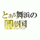 とある舞浜の鼠夢国（ネズミーランド）