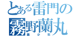 とある雷門の霧野蘭丸（美少年）