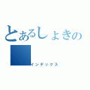 とあるしょきの（インデックス）