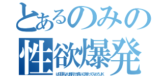 とあるのみの性欲爆発（は？巨乳より貧乳のが良いに決まってんだろＪＫ）