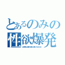 とあるのみの性欲爆発（は？巨乳より貧乳のが良いに決まってんだろＪＫ）