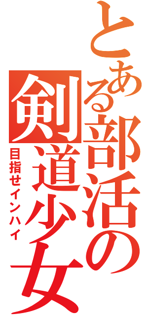 とある部活の剣道少女（目指せインハイ）