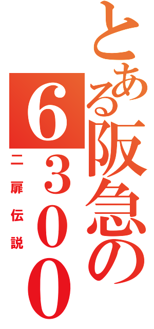 とある阪急の６３００系（二扉伝説）