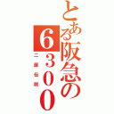 とある阪急の６３００系（二扉伝説）