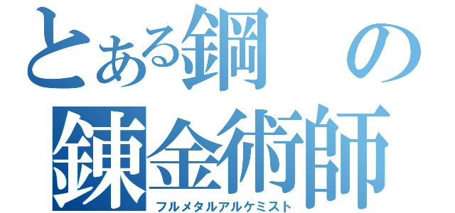 とある鋼の錬金術師（フルメタルアルケミスト）