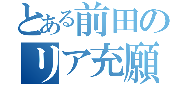 とある前田のリア充願望（）