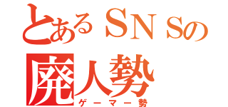 とあるＳＮＳの廃人勢（ゲーマー勢）