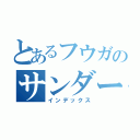 とあるフウガのサンダーストーム（インデックス）