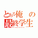 とある俺の最終学生（Ｆｉｎａｌｓｔｏｒｙ）