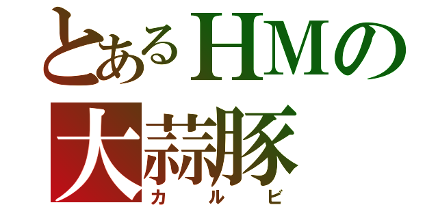 とあるＨＭの大蒜豚（カルビ）