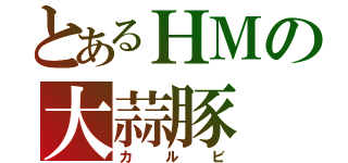 とあるＨＭの大蒜豚（カルビ）