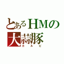 とあるＨＭの大蒜豚（カルビ）