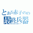 とある赤子のの最終兵器（むにむにほっぺ）