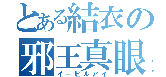 とある結衣の邪王真眼（イービルアイ）