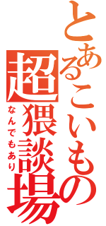 とあるこいもの超猥談場（なんでもあり）