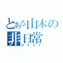 とある山本の非日常（キチガイ）