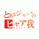 とあるジャンガのヒャア我慢（ビショップ）