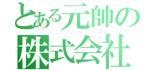 とある元帥の株式会社（）