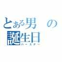 とある男の誕生日（バースデー）