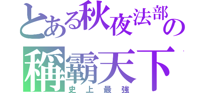 とある秋夜法部の稱霸天下（史上最強）