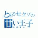 とあるセクゾの甘い王子 （中島健人）