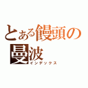 とある饅頭の曼波（インデックス）