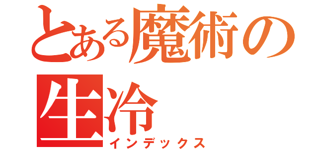 とある魔術の生冷（インデックス）