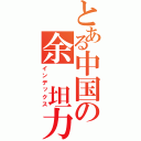 とある中国の余　坦力（インデックス）