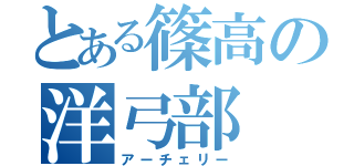 とある篠高の洋弓部（アーチェリー）