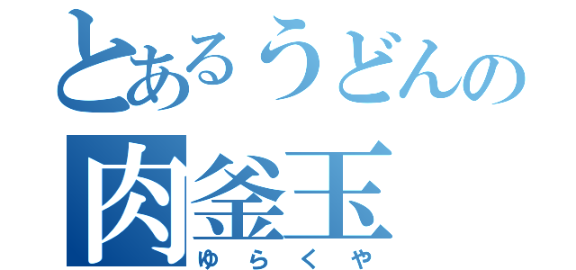 とあるうどんの肉釜玉（ゆらくや）