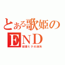 とある歌姫のＥＮＤ（初音ミクの消失）