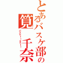 とあるバスケ部の筧 千奈（バスケｆｉｇｈｔ！）