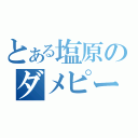 とある塩原のダメピー（）