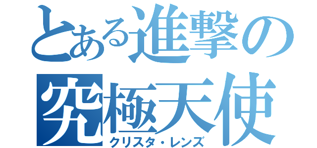 とある進撃の究極天使（クリスタ・レンズ）