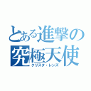 とある進撃の究極天使（クリスタ・レンズ）