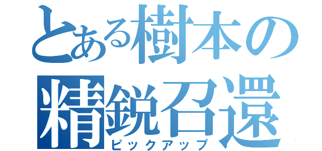 とある樹本の精鋭召還（ピックアップ）