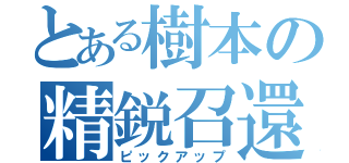 とある樹本の精鋭召還（ピックアップ）