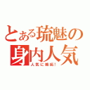 とある琉魅の身内人気（人気に嫉妬！）