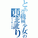 とある機械少女の東北訛り（とうほくなま）