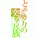 とある勢力の突撃民族（ザ・チャリオット）