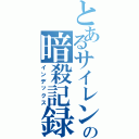 とあるサイレンの暗殺記録（インデックス）