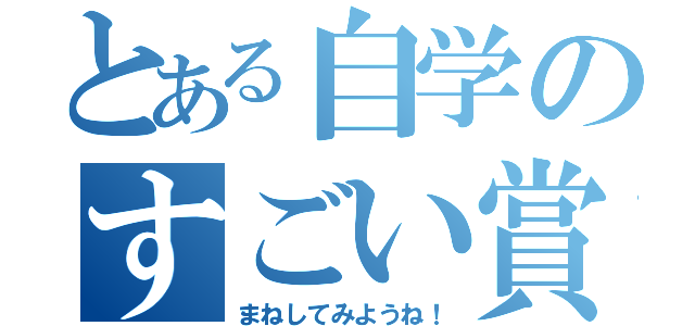 とある自学のすごい賞（まねしてみようね！）