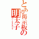 とある掲示板の明太子（バーサスカツマ）