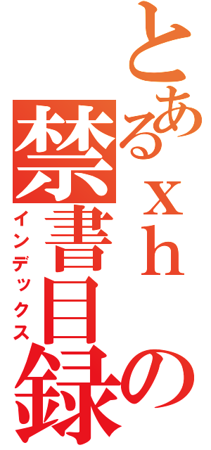 とあるｘｈ の禁書目録（インデックス）