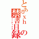 とあるｘｈ の禁書目録（インデックス）