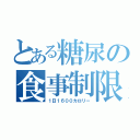 とある糖尿の食事制限（１日１６００カロリー）