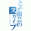 とある顔芸のスカイプ（ｓｋｙｐｅ）