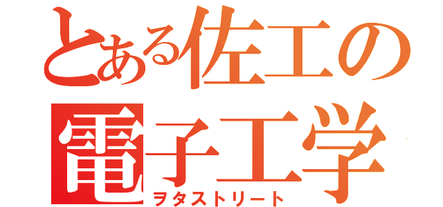 とある佐工の電子工学科（ヲタストリート）