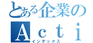 とある企業のＡｃｔｉｖｅ Ｄｉｒｅｃｔｏｒｙ（インデックス）