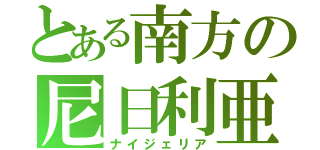 とある南方の尼日利亜（ナイジェリア）